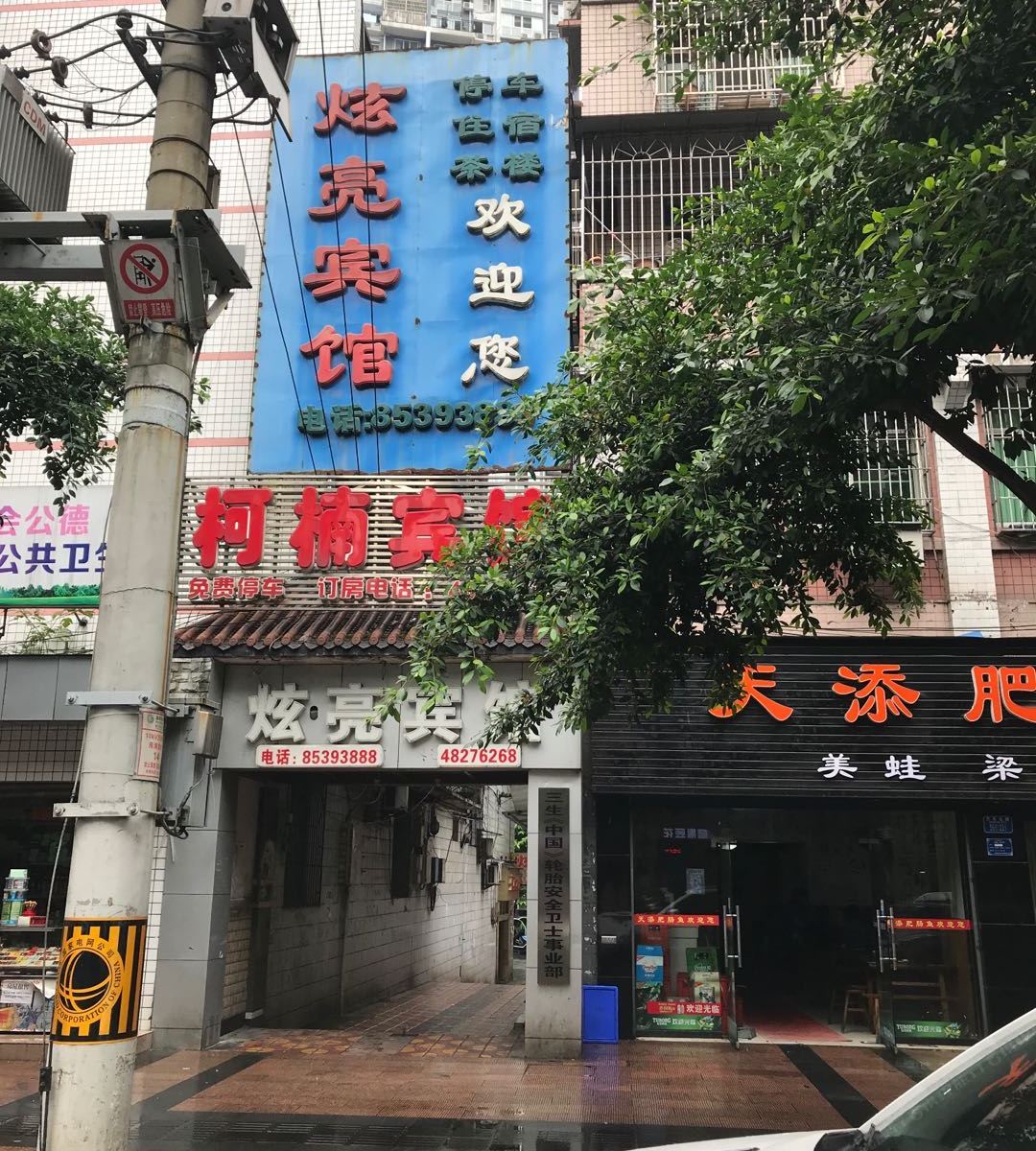 重庆炫亮宾馆