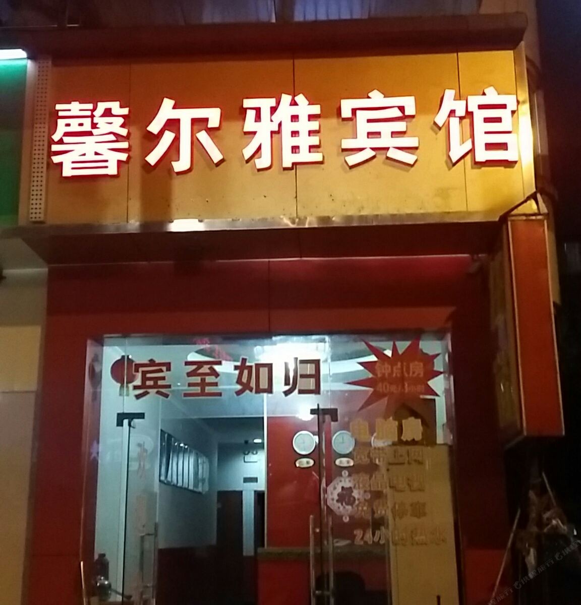 南京馨尔雅宾馆