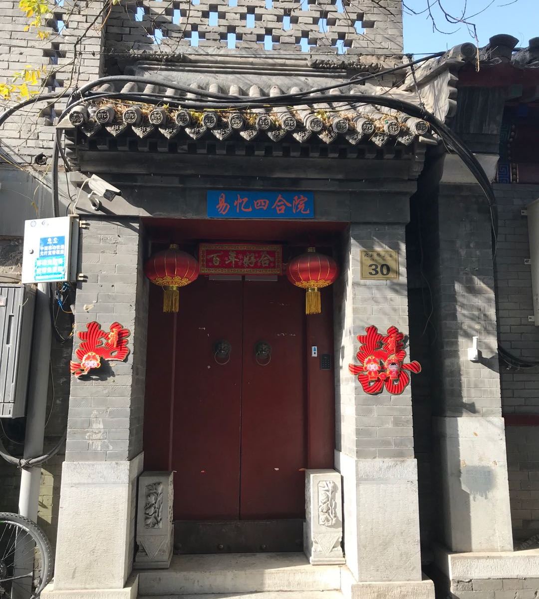 易忆四合院民宿(北京簋街店)