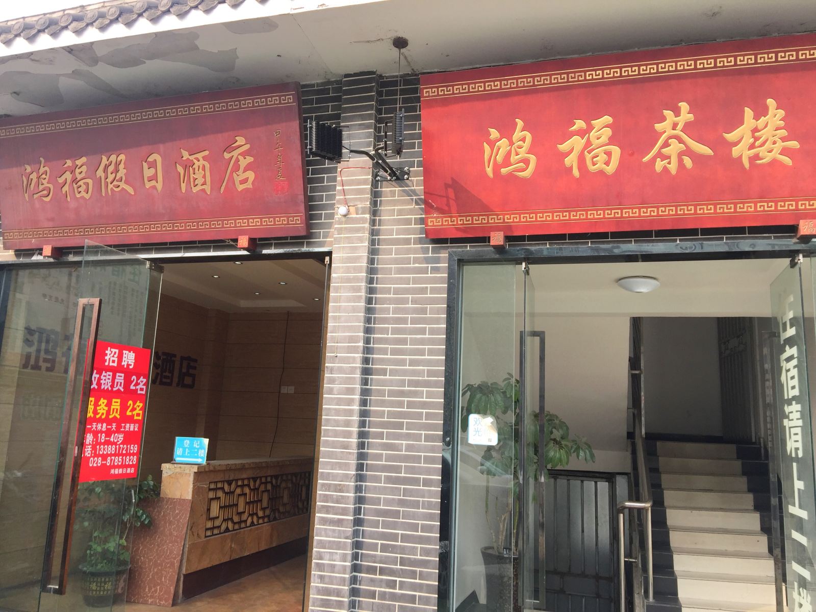 成都鸿福假日酒店
