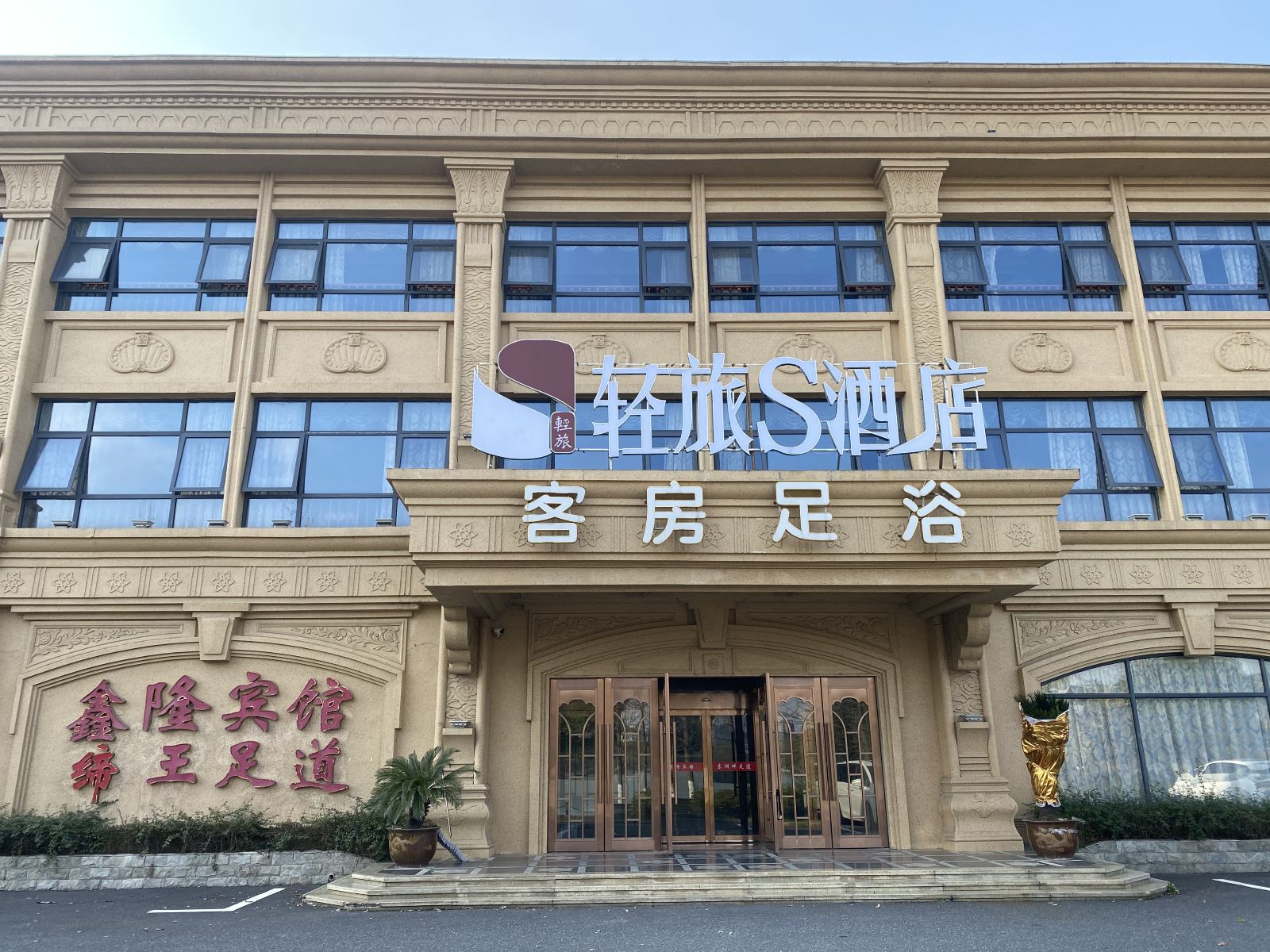 轻旅S酒店(平湖东湖店)