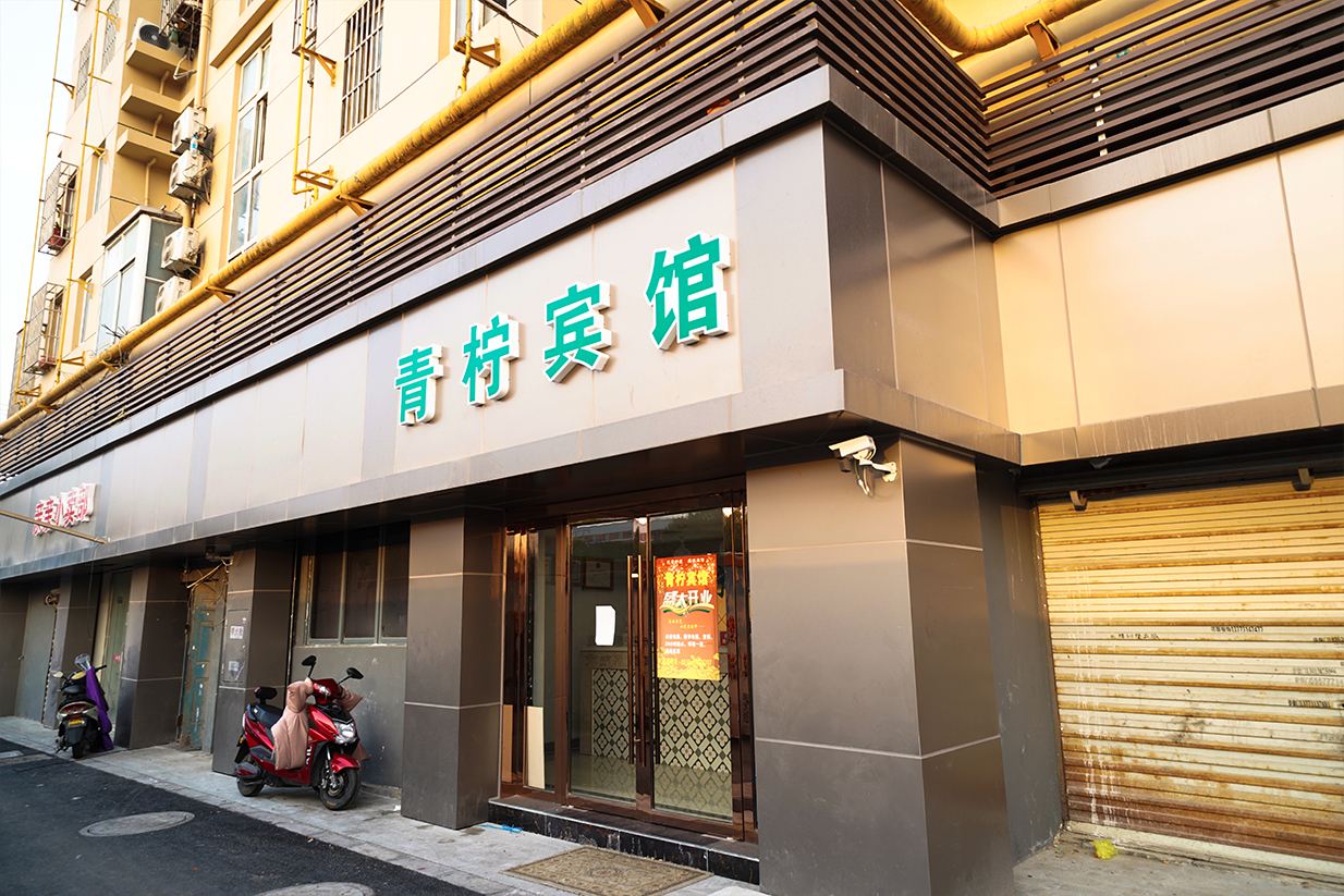 昆山青柠宾馆