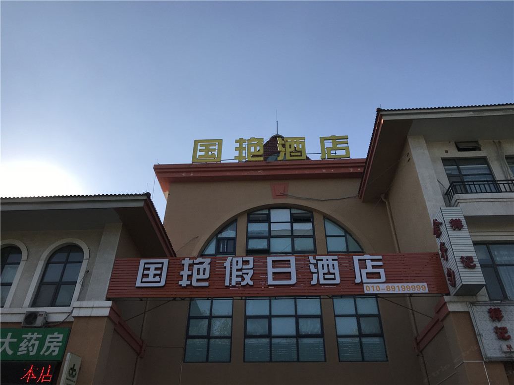 北京国艳假日酒店