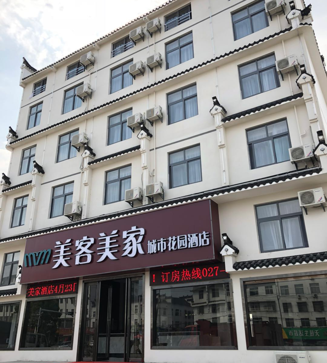 武汉美客美家城市花园酒店