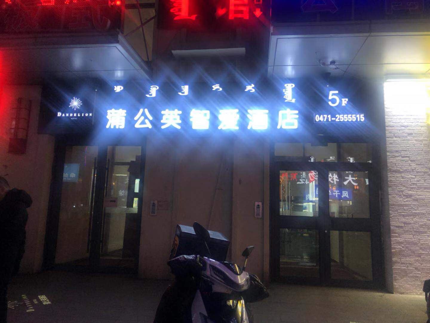 呼和浩特蒲公英智爱酒店