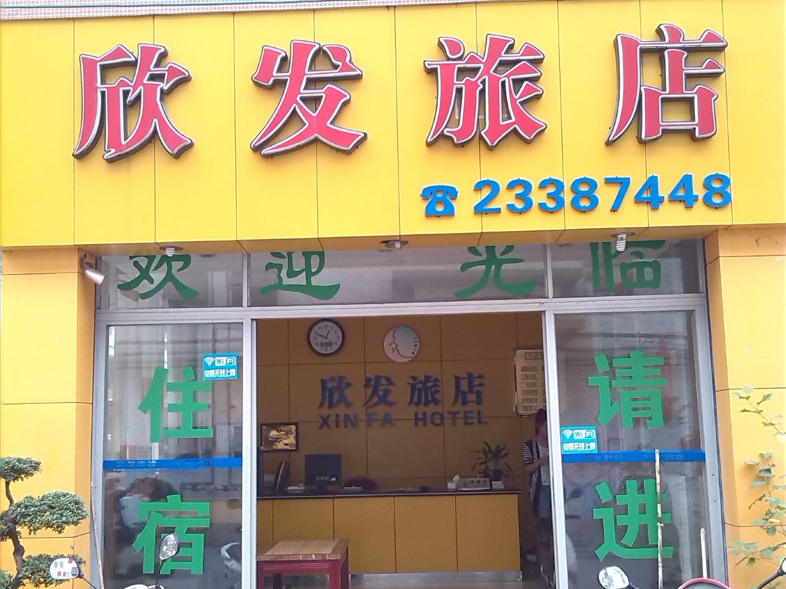 中山欣发旅店