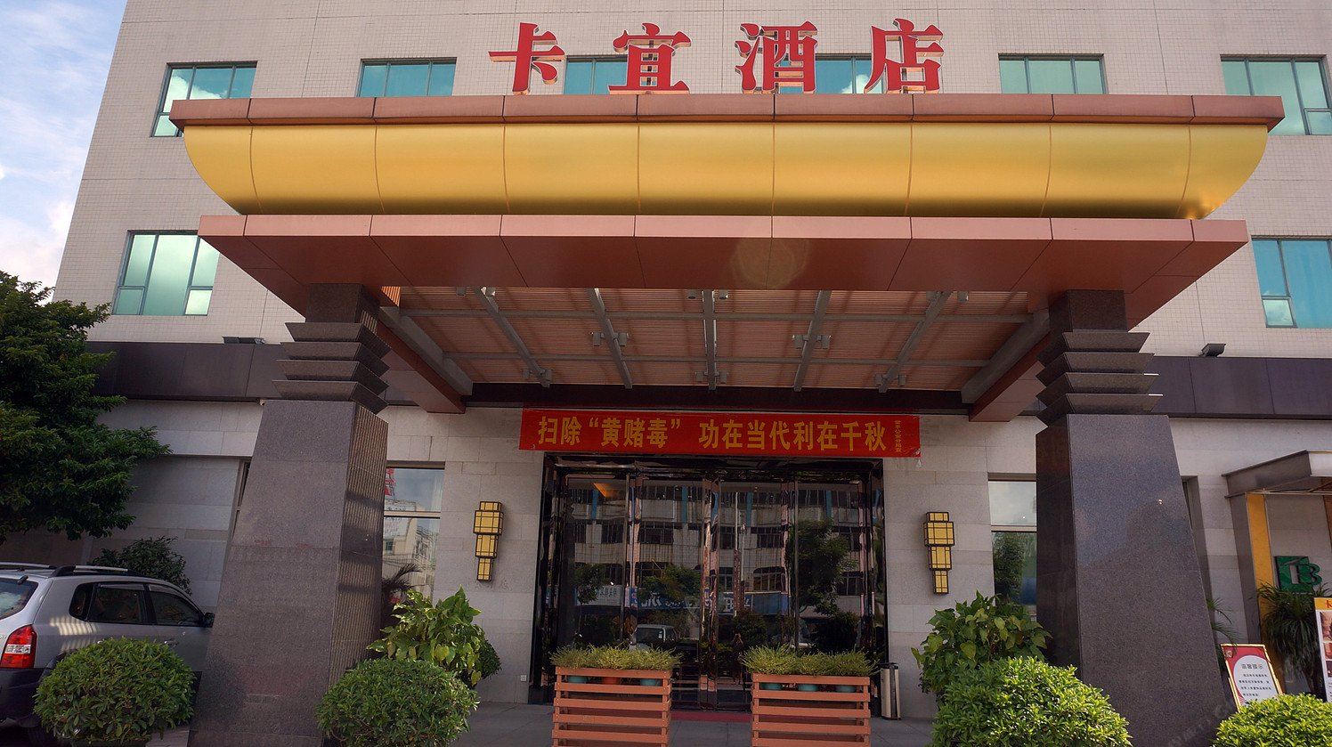 东莞卡宜酒店