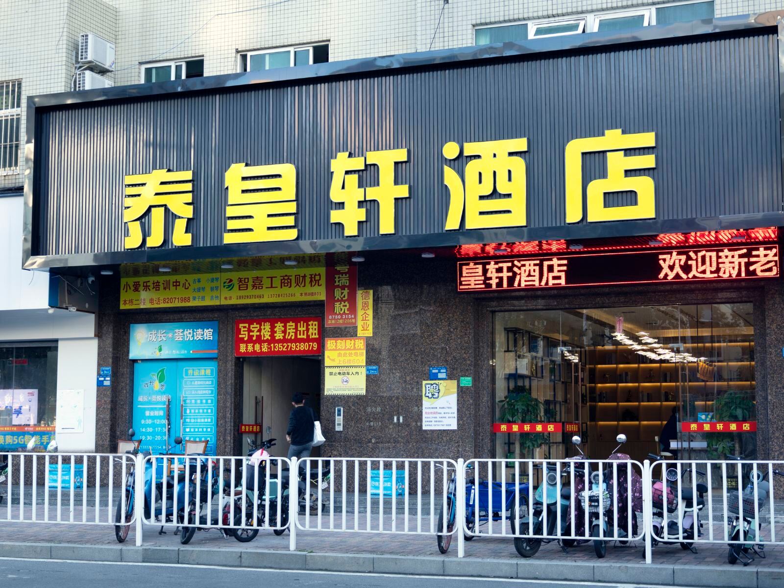 东莞泰皇轩酒店
