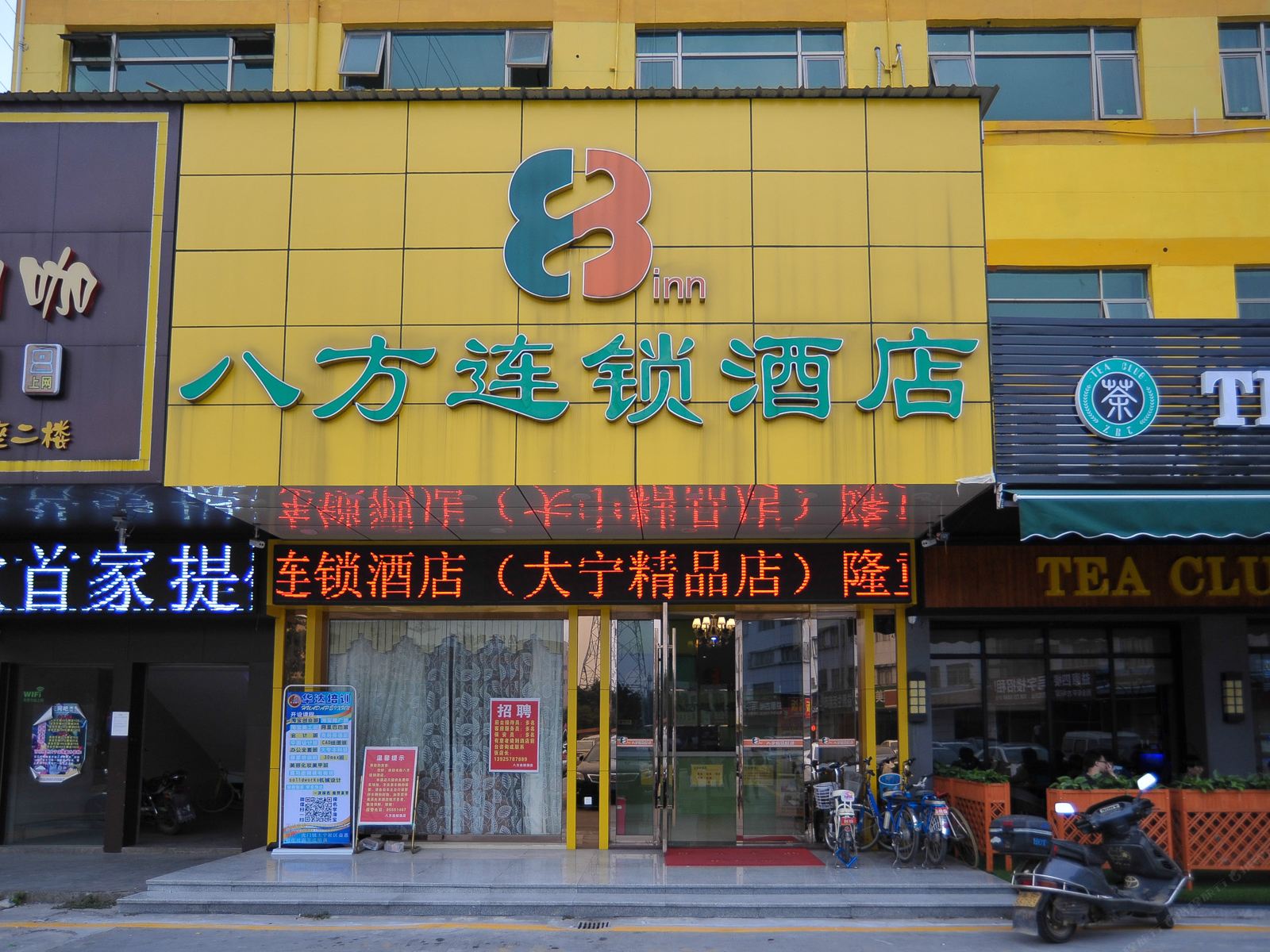 八方连锁酒店(东莞大宁精品店)