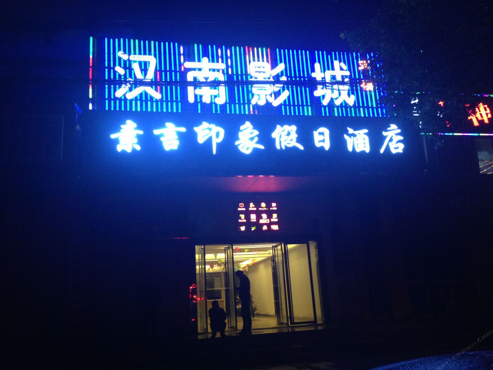 武汉素言印象假日酒店