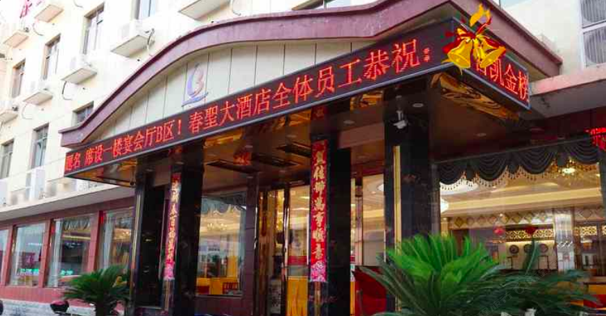 武汉春聖大酒店