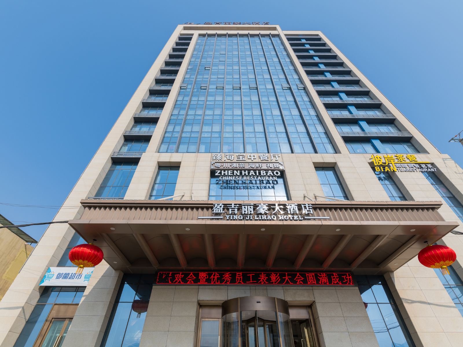 湟中盈吉丽豪大酒店