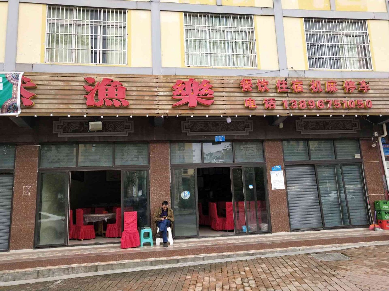 重庆自然渔乐农家乐