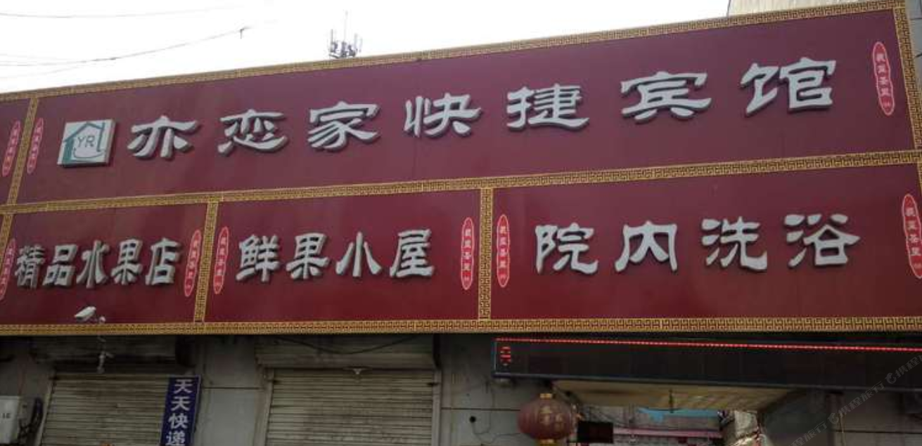 新乐市亦恋家快捷宾馆