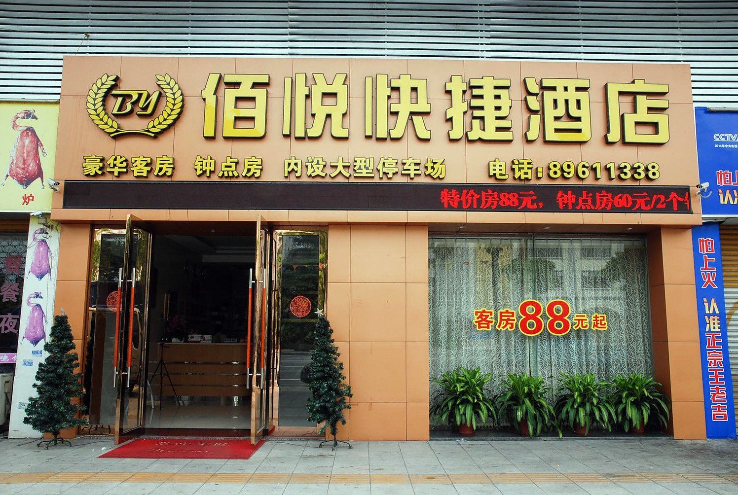 东莞佰悦快捷酒店