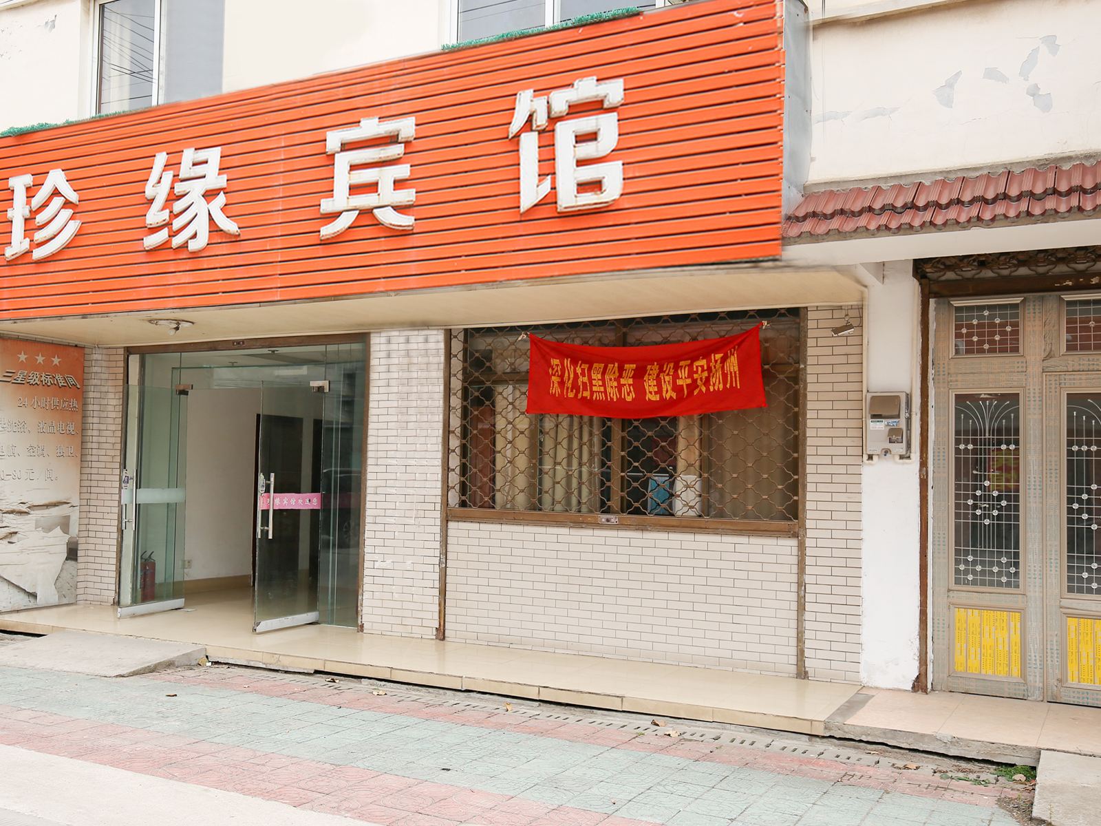 扬州珍缘宾馆