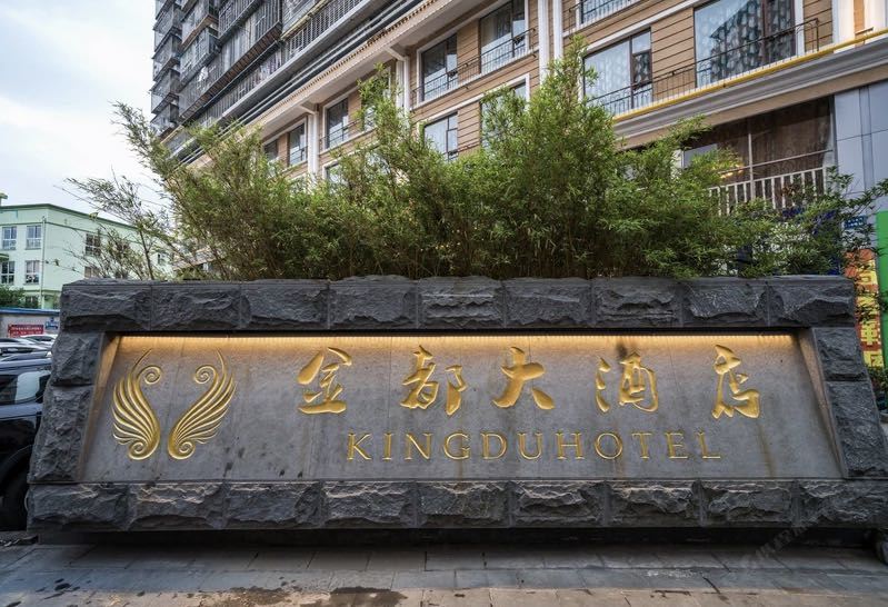南平金都大酒店