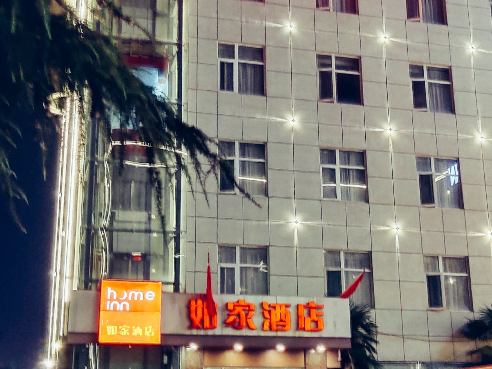 如家酒店(西安北经济技术开发区明光路店)
