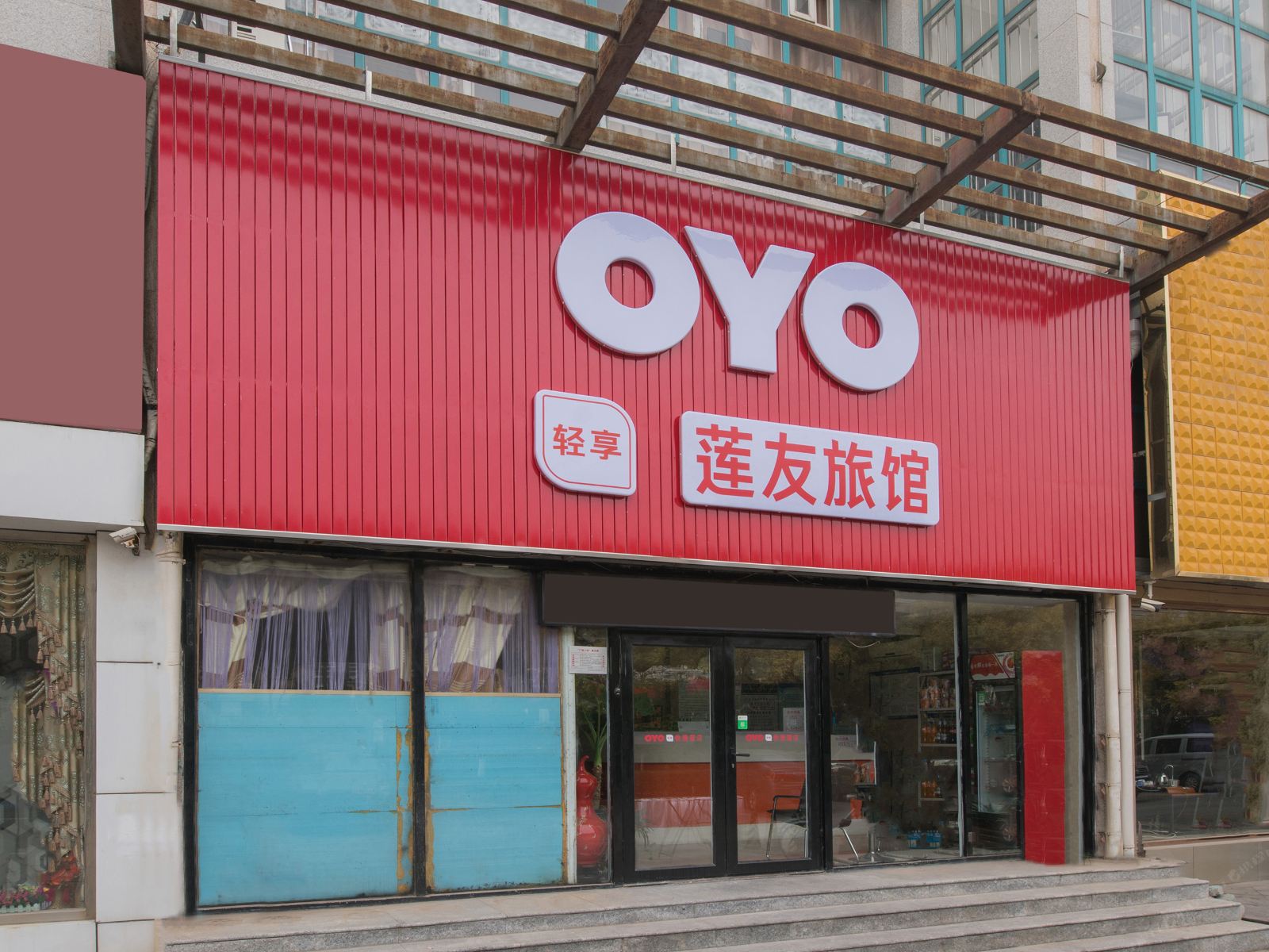 天津莲友旅馆
