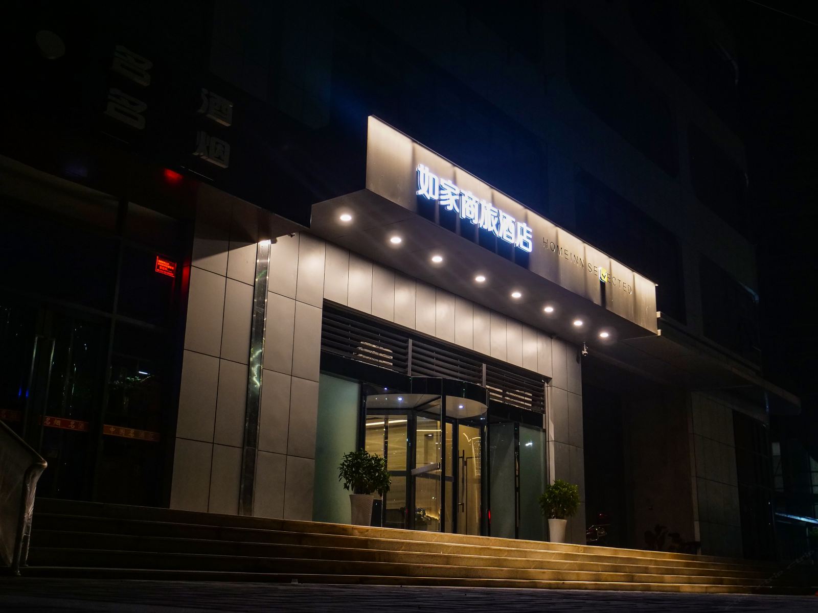 如家商旅酒店(西安航天城管委会东长安街地铁站店)