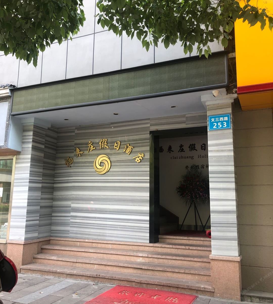 杭州息来庄假日酒店