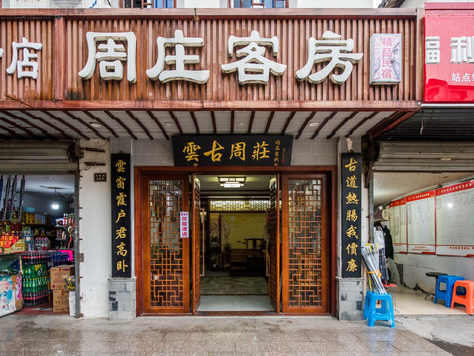 云古周庄精品客栈