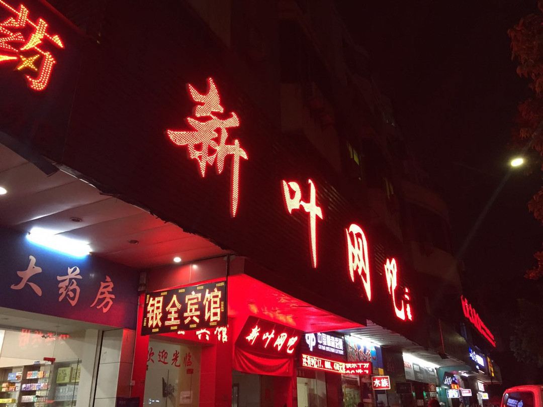 东莞银全宾馆
