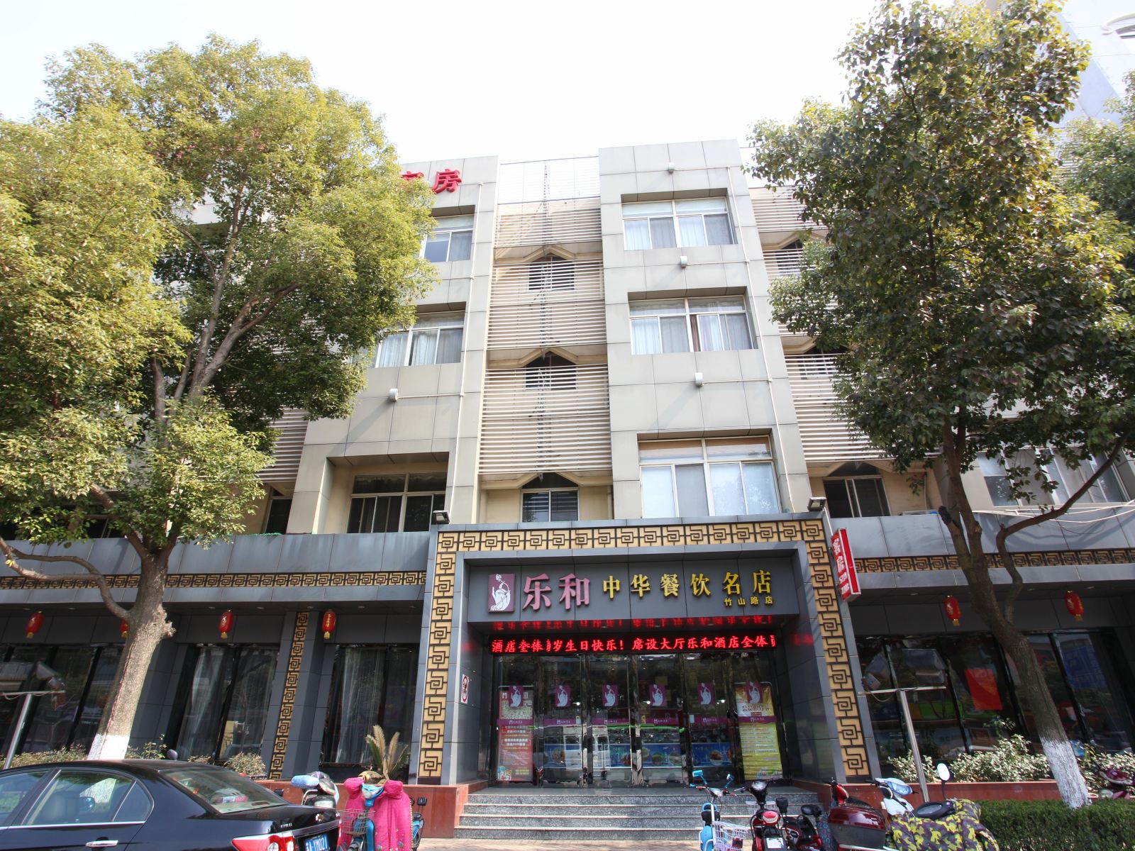 南京乐和酒店