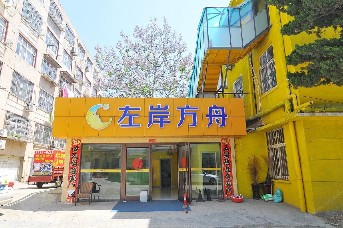 青岛左岸方舟主题宾馆