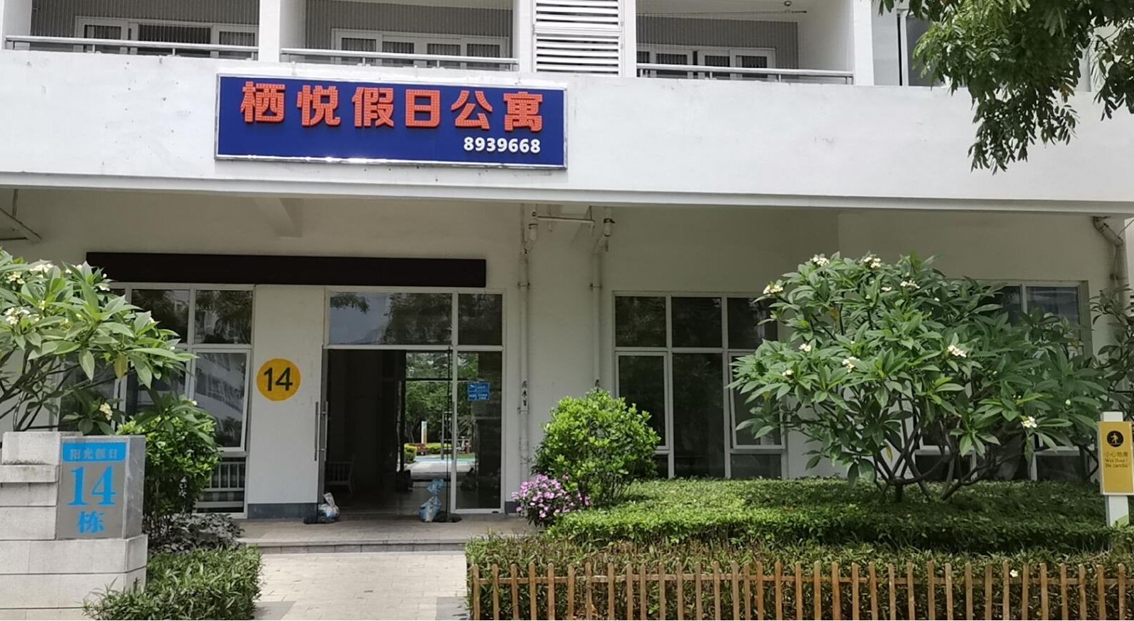 惠东栖悦假日公寓