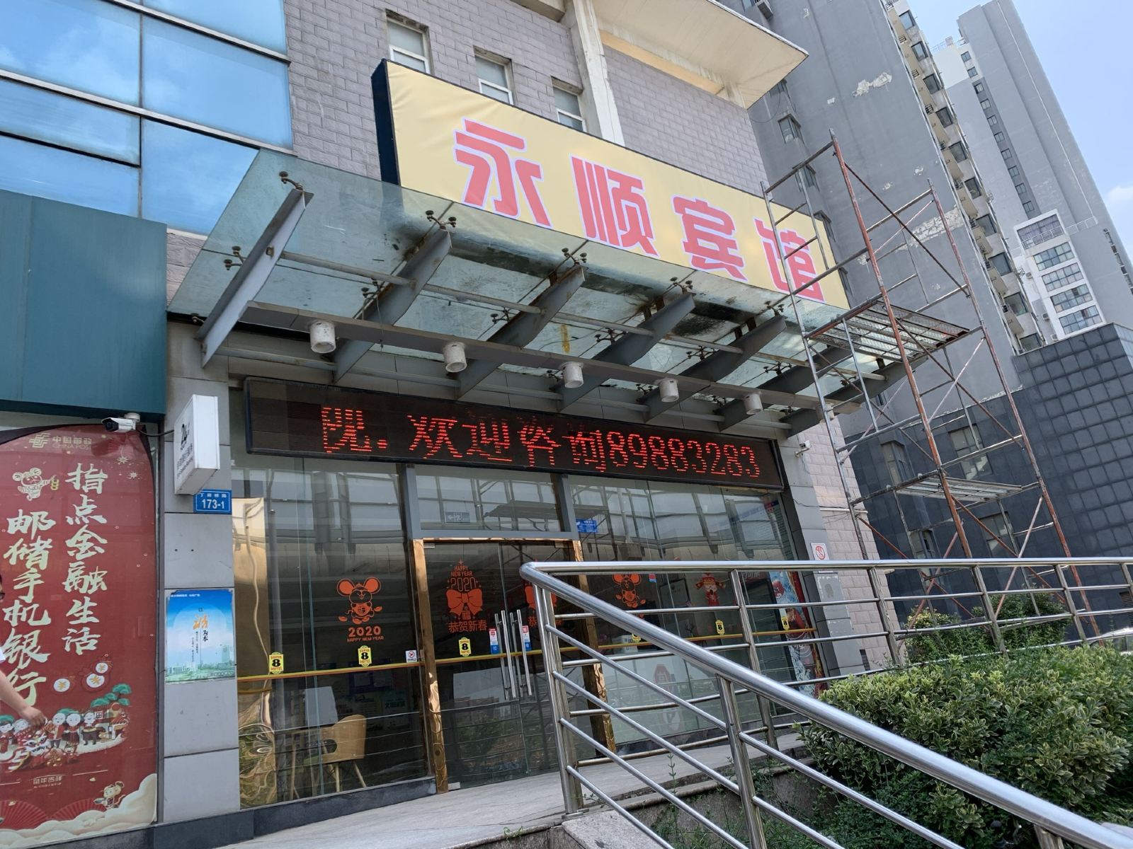 镇江永顺宾馆