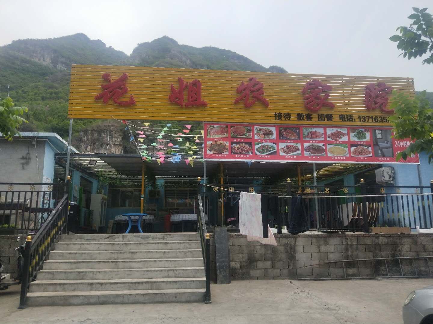 十渡花姐农家院
