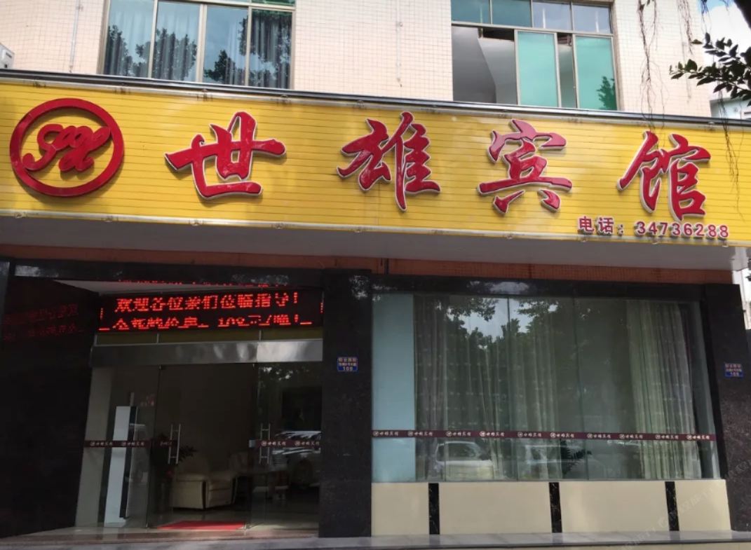 广州世雄宾馆