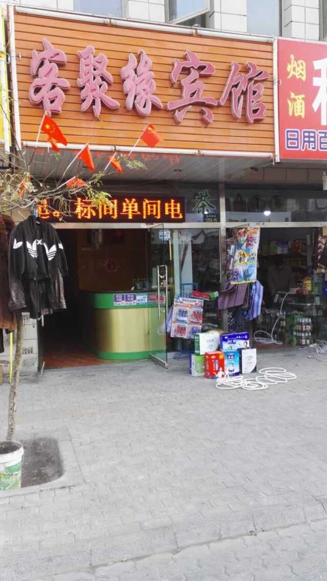 银川客聚缘宾馆