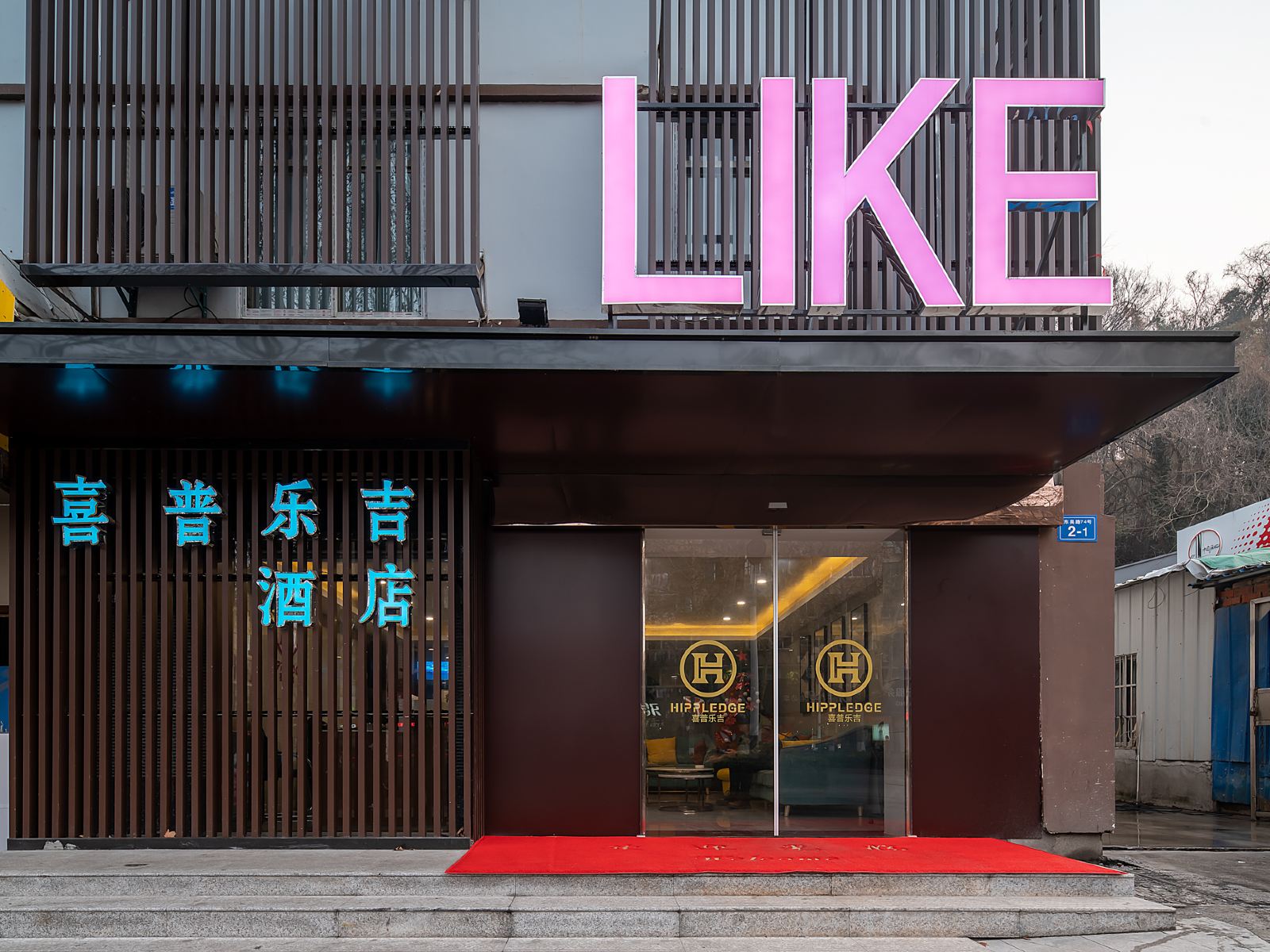 镇江喜普乐吉酒店