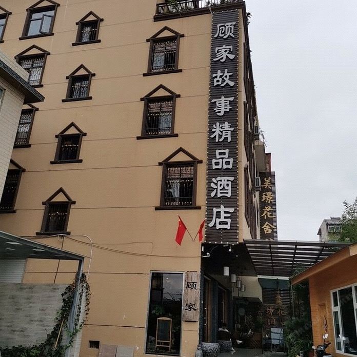 昆明顾家酒店
