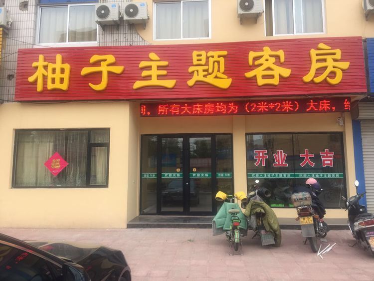 高密柚子主题客房