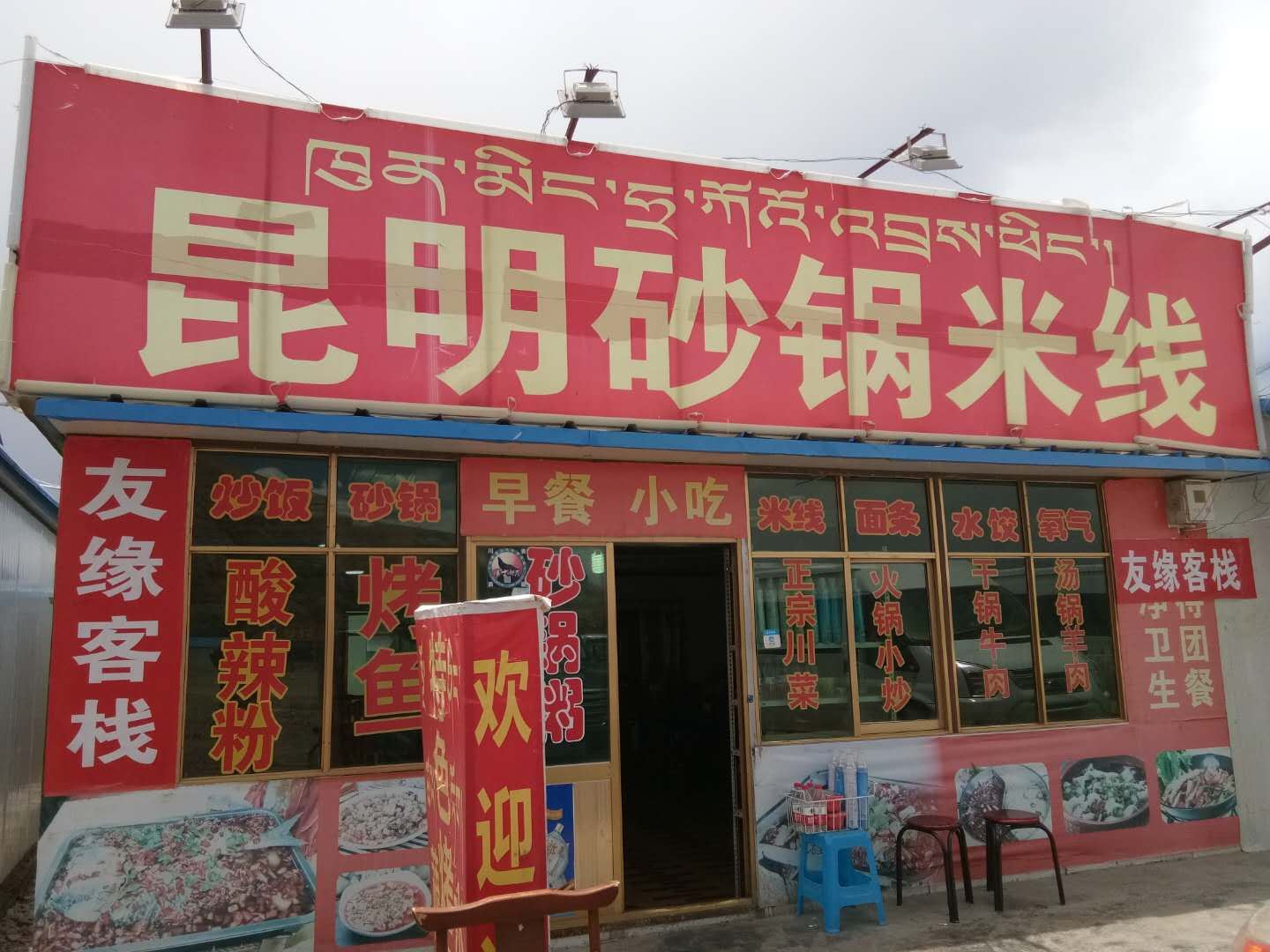 当雄友缘客栈