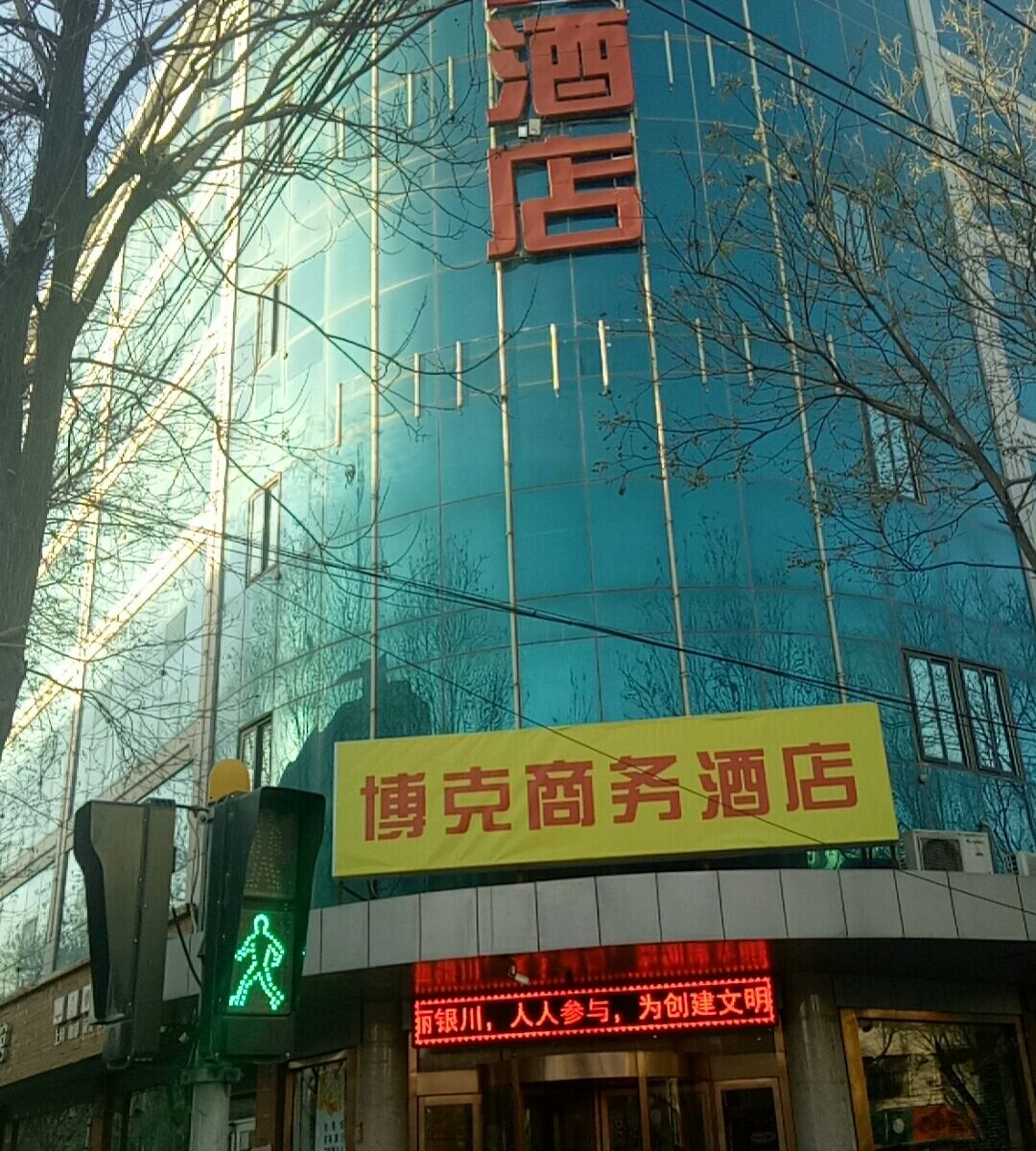 银川博克商务酒店