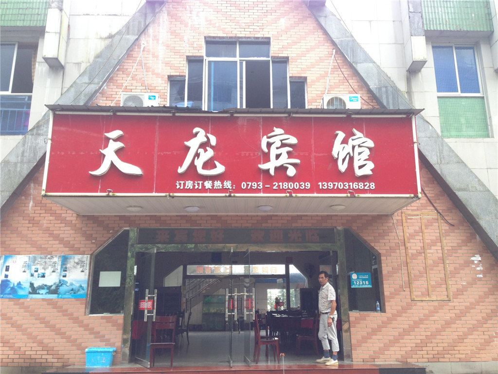 三清山天龙宾馆