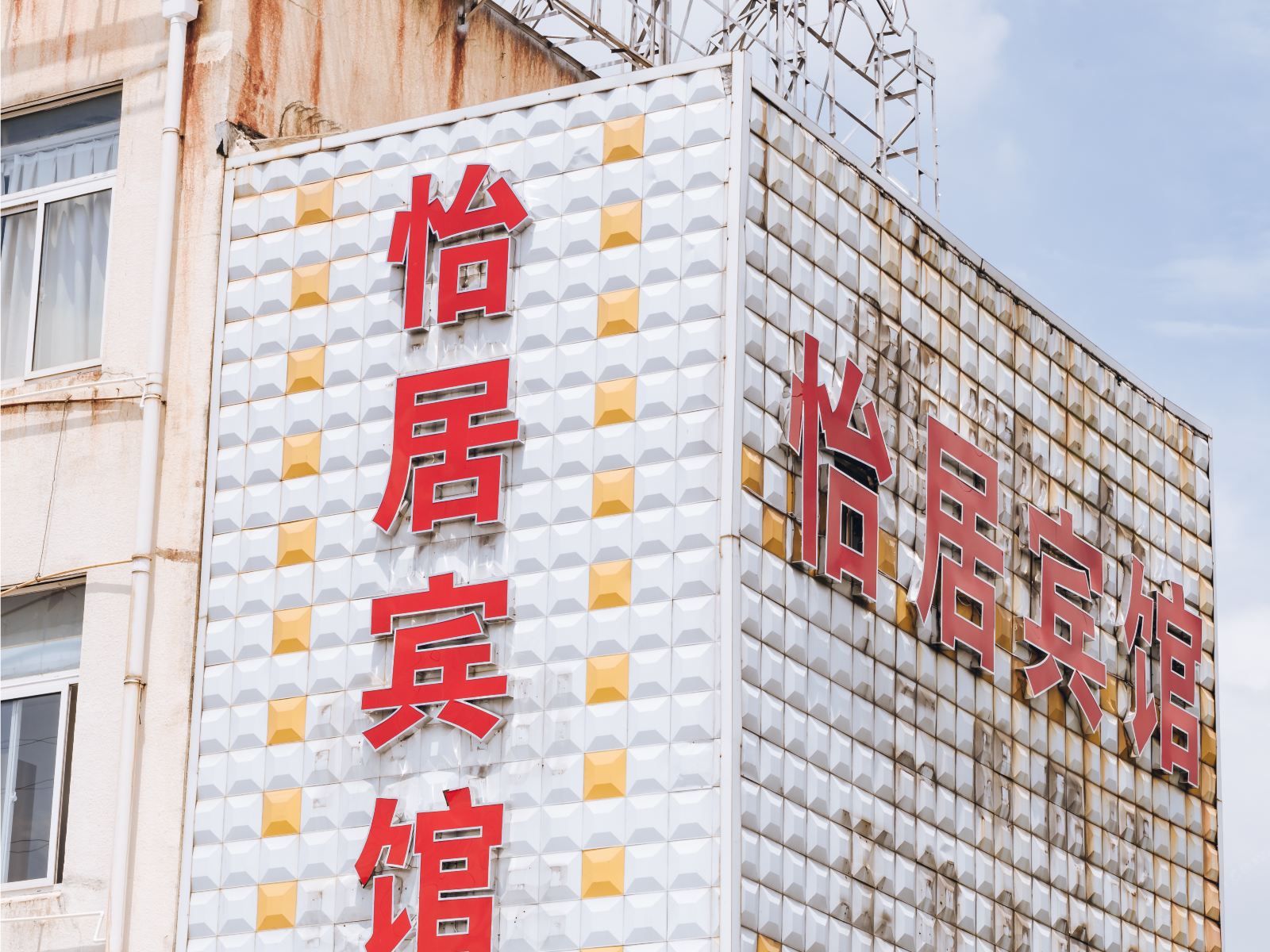 宁波怡居宾馆
