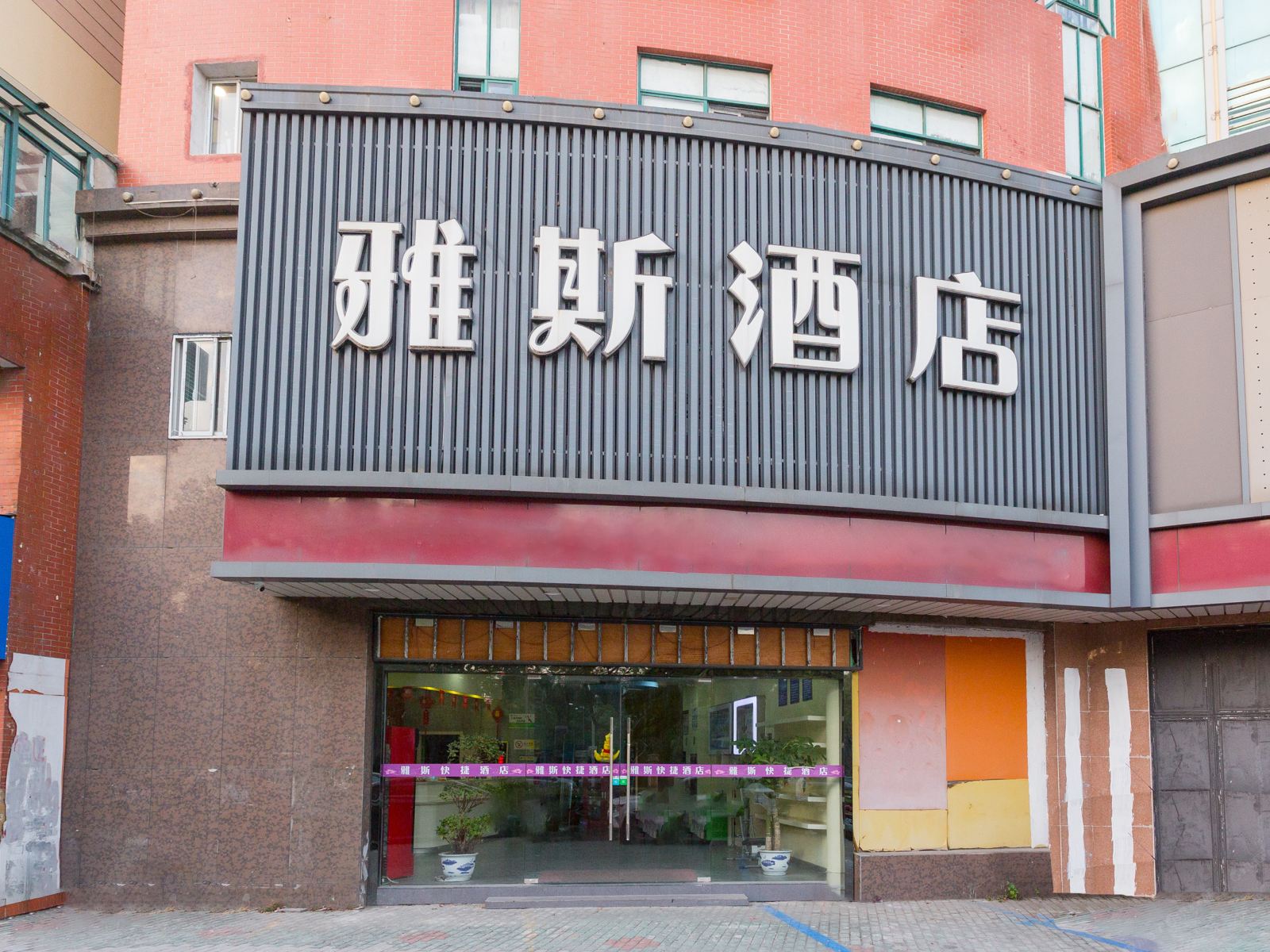昆山雅斯酒店