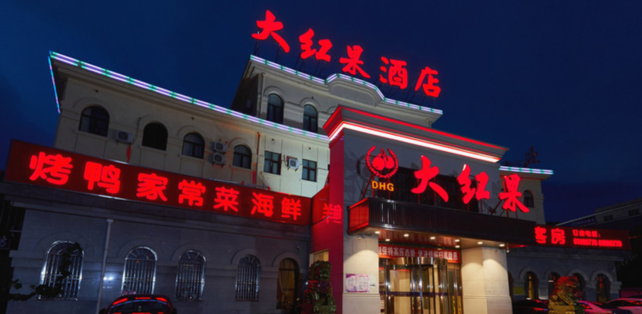 大红果酒店(北京新南路店)