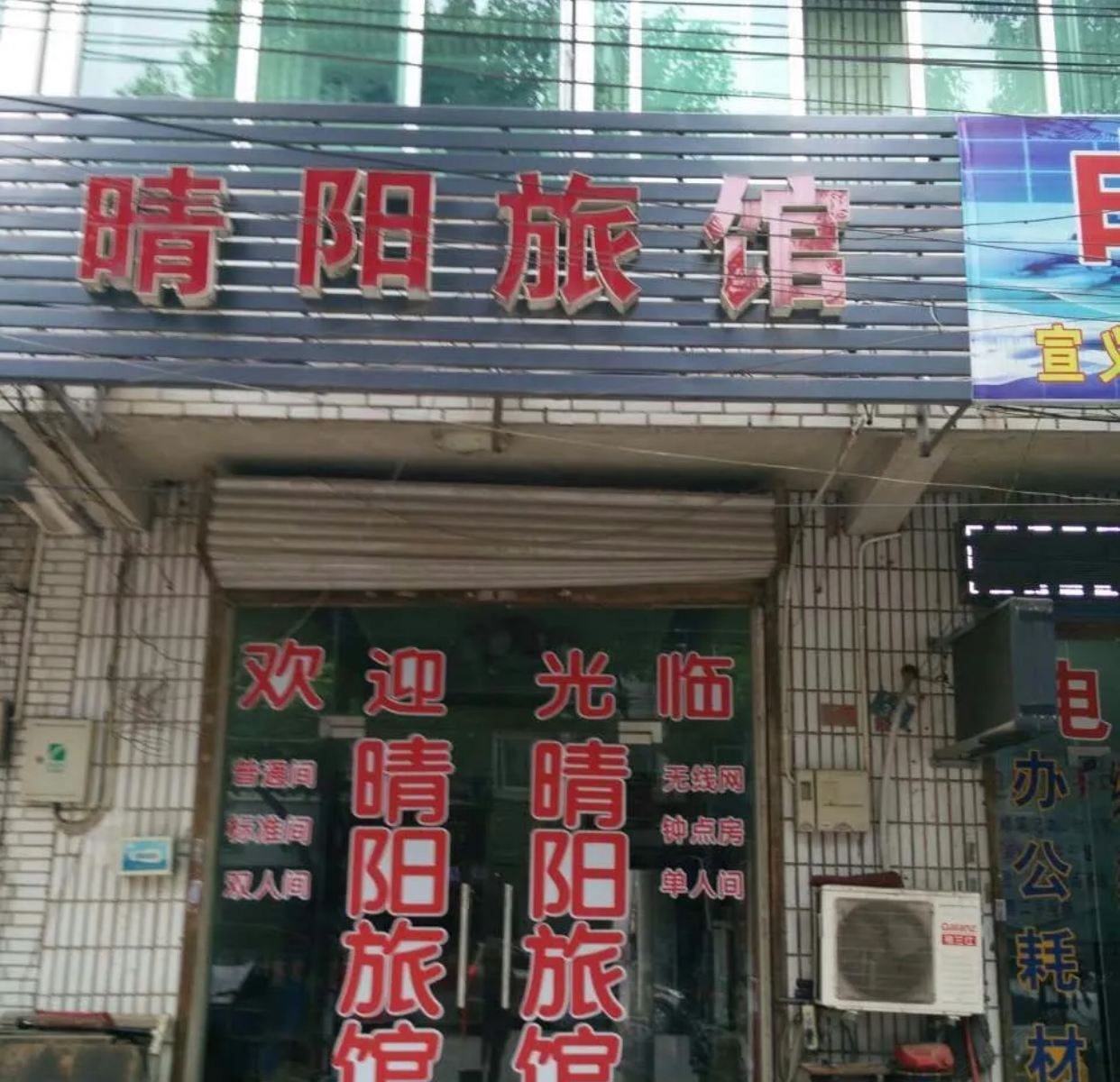 南京晴阳旅馆