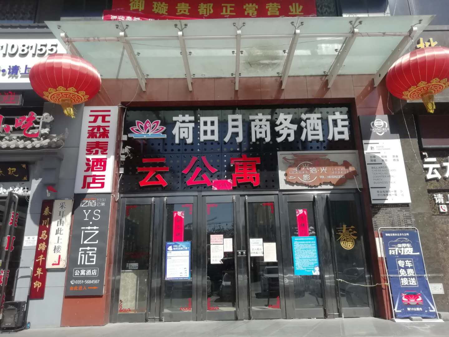 荷田月商务酒店(太原北美N1店）