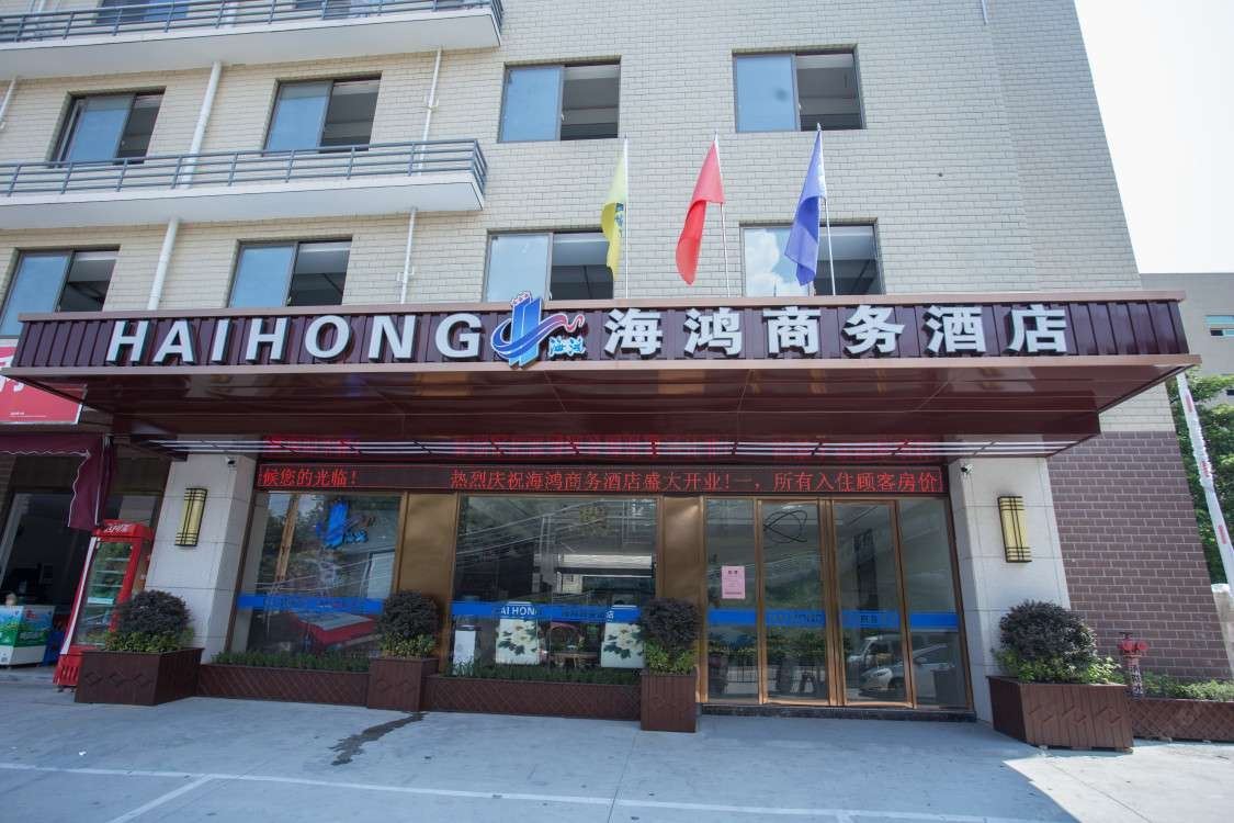 闽侯海鸿商务酒店