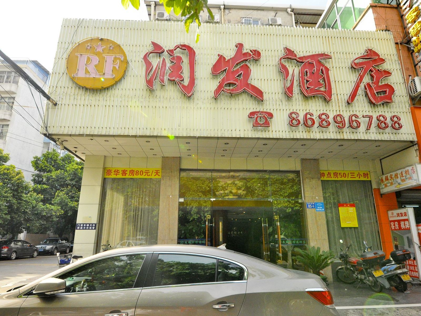 广州润发酒店