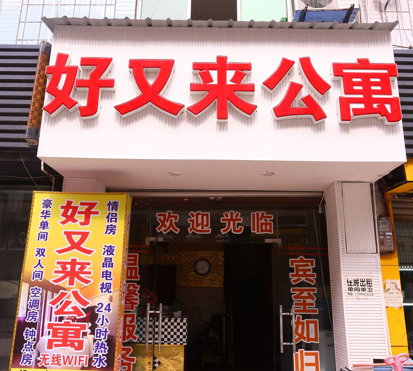 成都好又来公寓