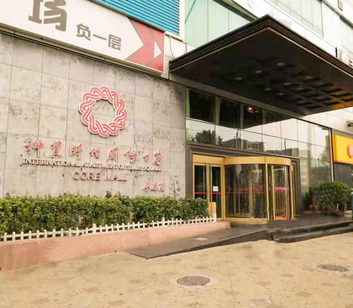 天津家家公馆