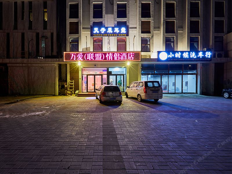 万爱情侣酒店(天津津南大学城店)